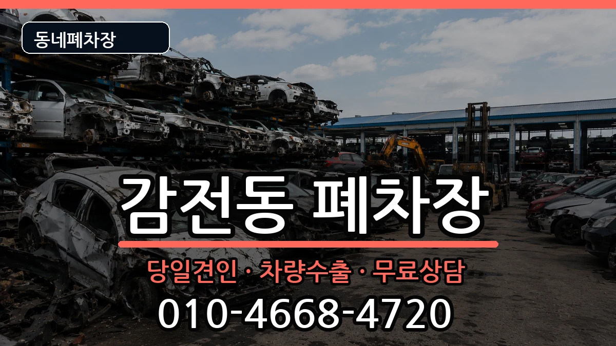 부산광역시사상구감전동  폐차 서류형