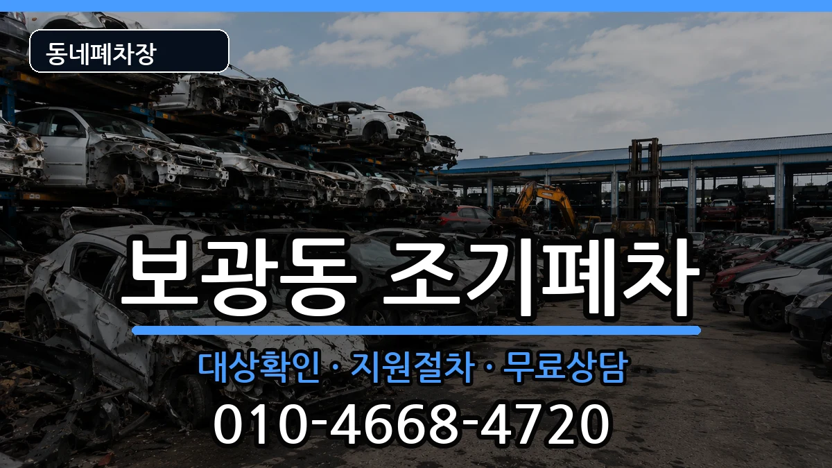 서울특별시용산구보광동 조기폐차 서울특별시용산구보광동 조기폐차 차량 처리 안내 이미지 2