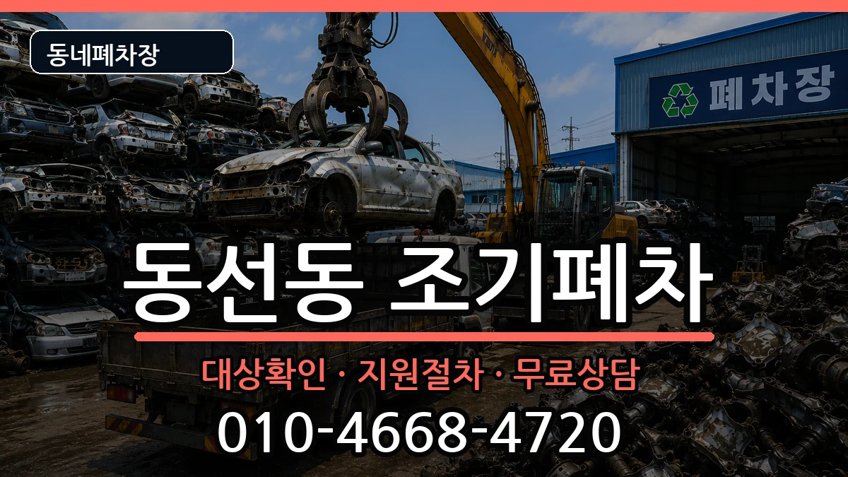 서울특별시성북구동선동 조기폐차 서울특별시성북구동선동 조기폐차 차량 처리 안내 이미지 1