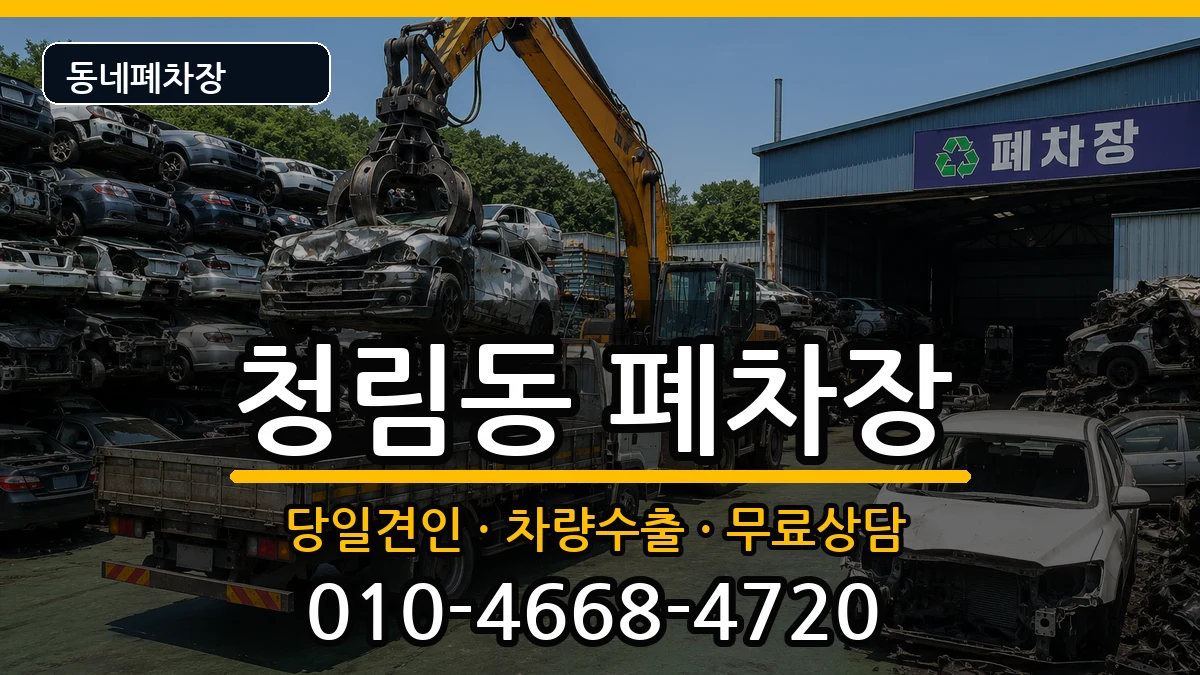 서울특별시관악구청림동 폐차 서울특별시관악구청림동 폐차 차량 처리 안내 이미지 3