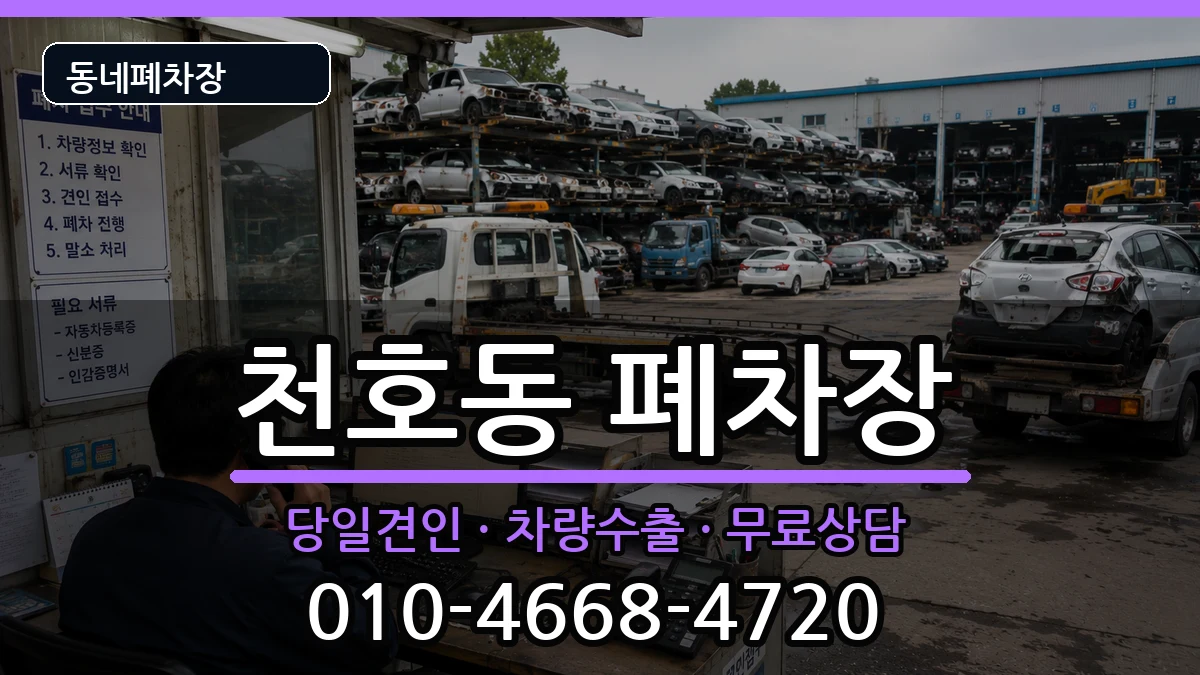 서울특별시강동구천호동  폐차 FAQ형