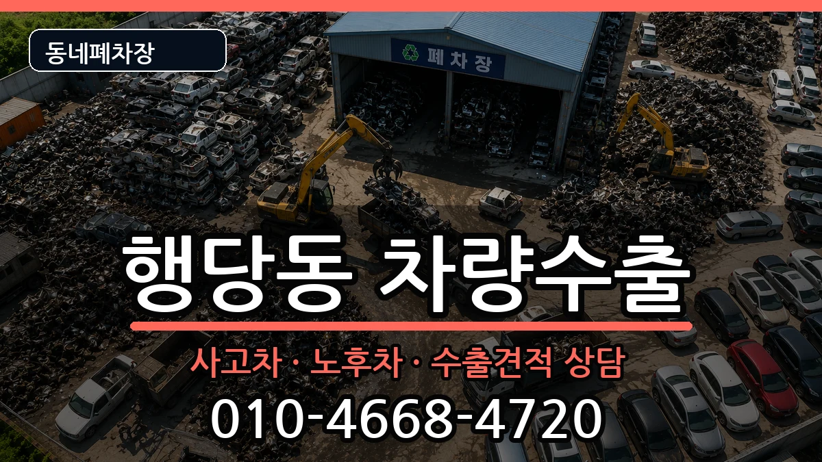 서울특별시성동구행당동 차량수출 서울특별시성동구행당동 차량수출 차량 처리 안내 이미지 1