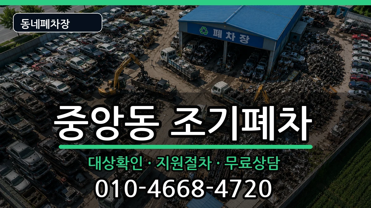경상남도진주시중앙동 조기폐차 경상남도진주시중앙동 조기폐차 차량 처리 안내 이미지 2