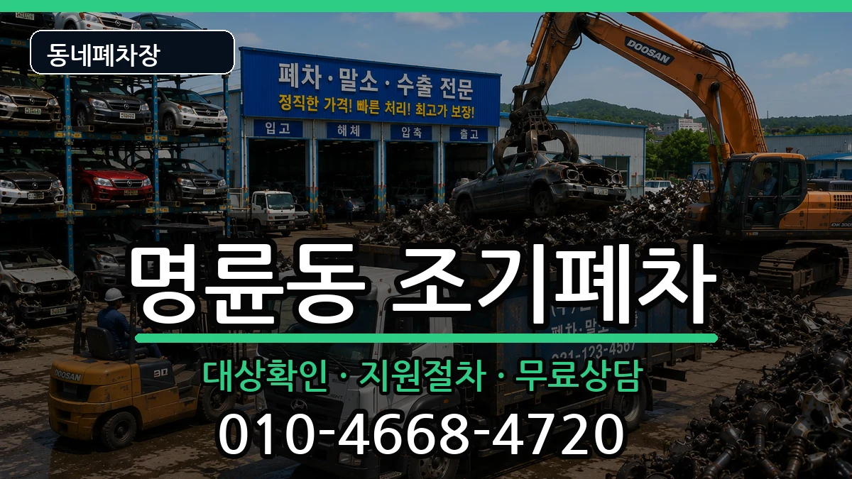 부산광역시동래구명륜동  조기폐차 FAQ형