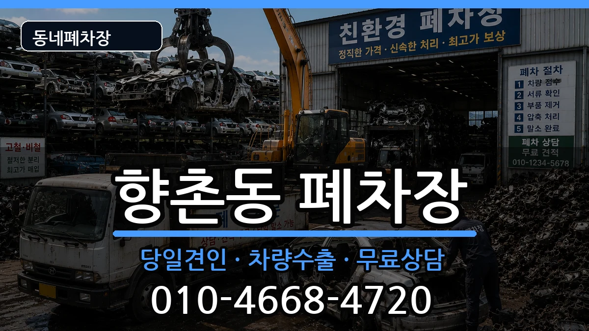 경상남도사천시향촌동 폐차 경상남도사천시향촌동 폐차 차량 처리 안내 이미지 2