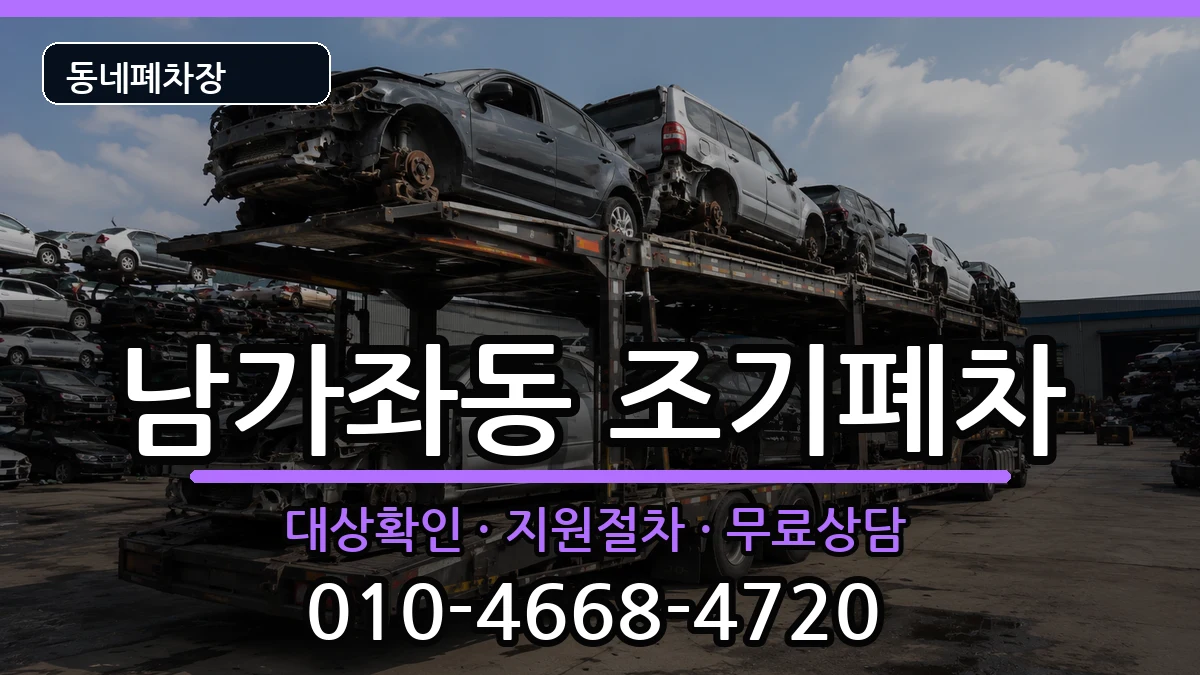 서울특별시서대문구남가좌동 조기폐차 서울특별시서대문구남가좌동 조기폐차 차량 처리 안내 이미지 2