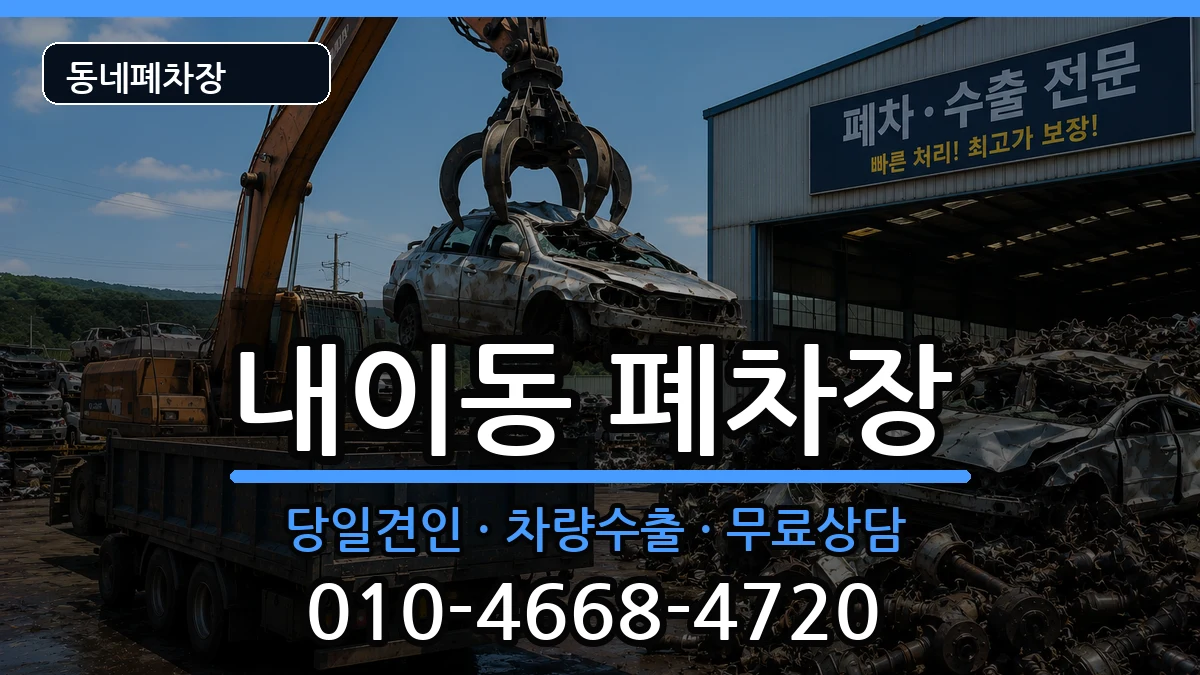 경상남도밀양시내이동 폐차 경상남도밀양시내이동 폐차 차량 처리 안내 이미지 1