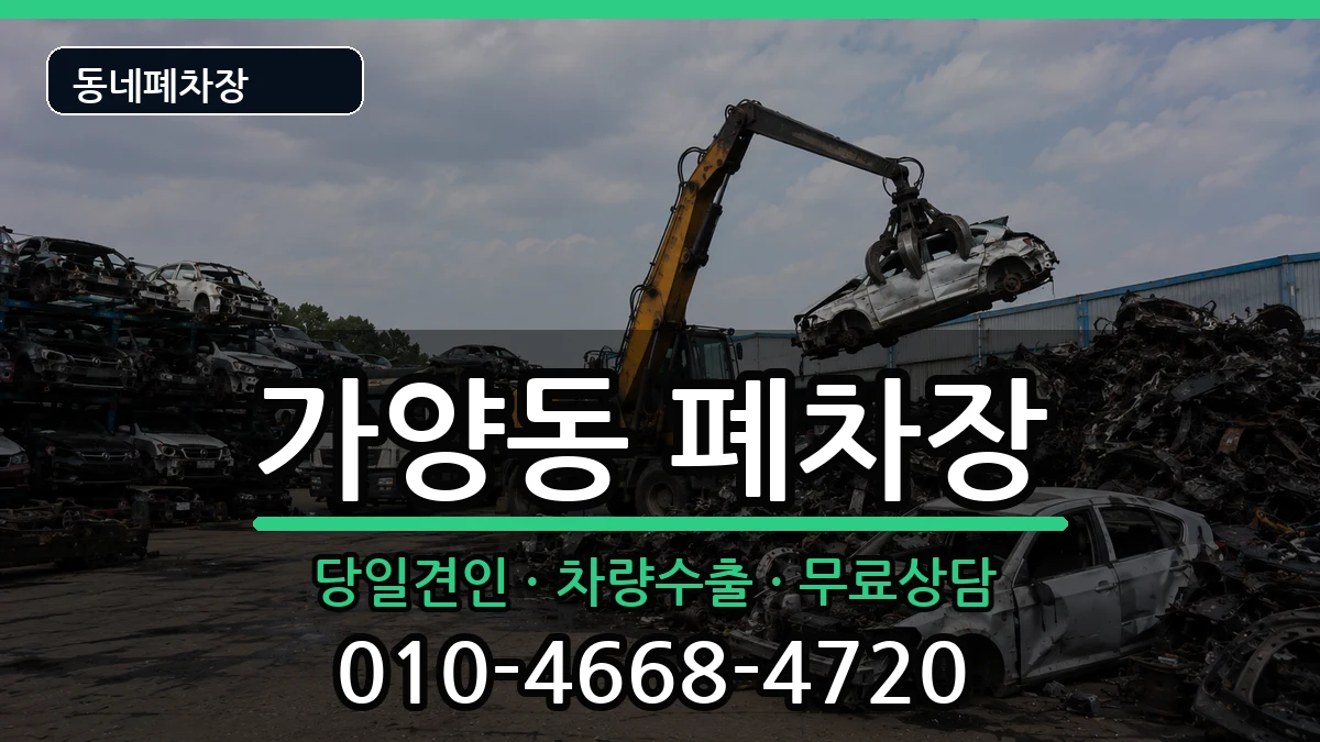 서울특별시강서구가양동 폐차 서울특별시강서구가양동 폐차 차량 처리 안내 이미지 2