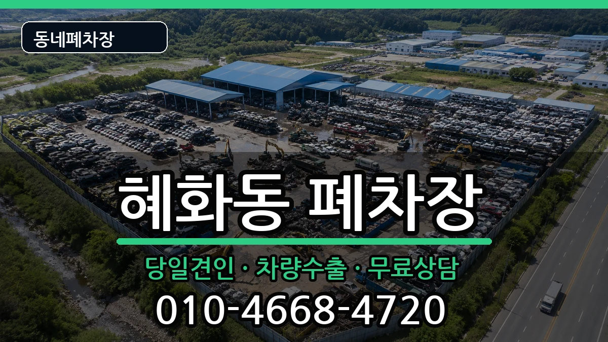 서울특별시종로구혜화동 폐차 서울특별시종로구혜화동 폐차 차량 처리 안내 이미지 3