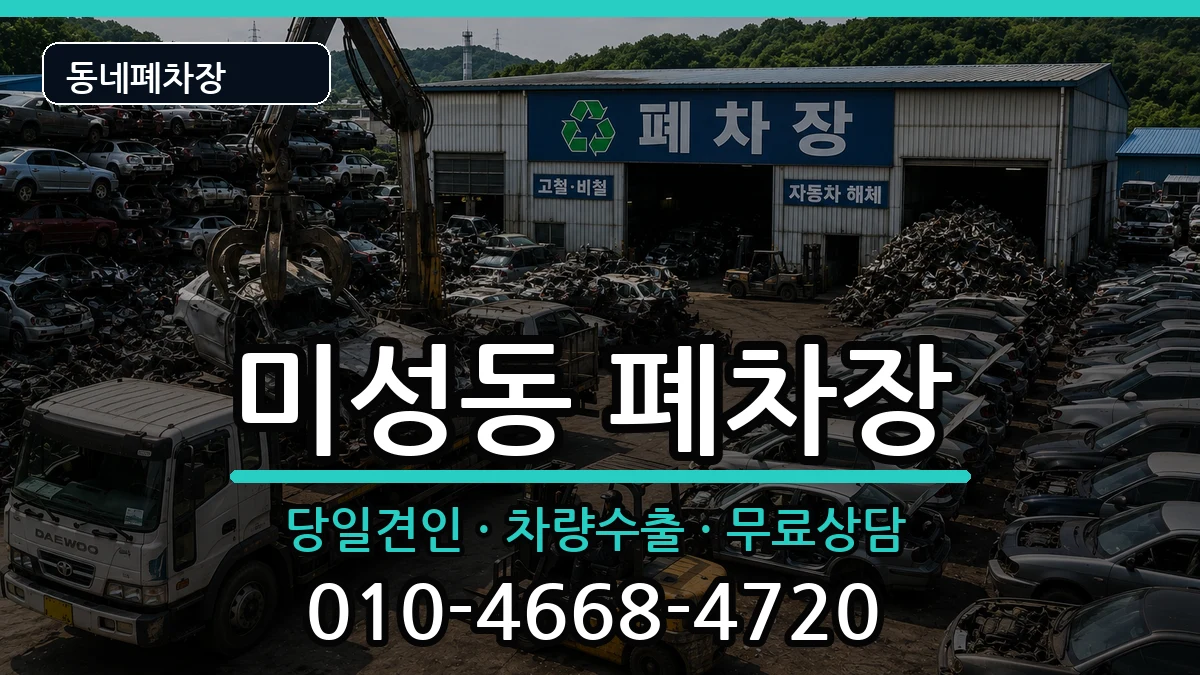 서울특별시관악구미성동 폐차 서울특별시관악구미성동 폐차 차량 처리 안내 이미지 2