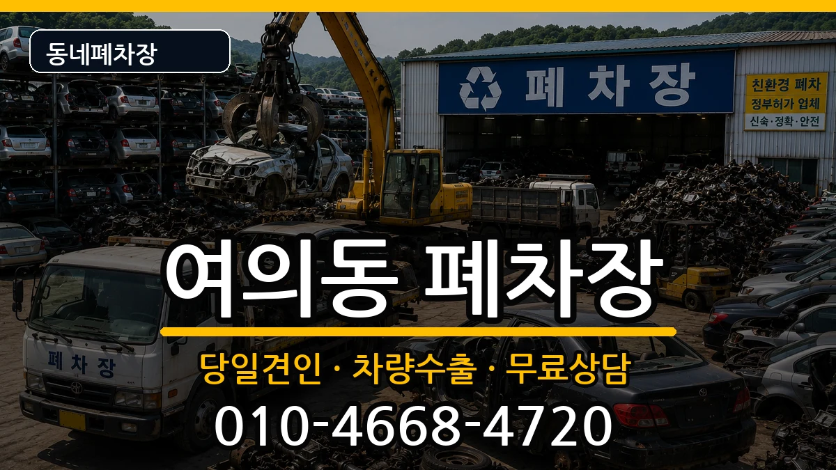 서울특별시영등포구여의동 폐차 서울특별시영등포구여의동 폐차 차량 처리 안내 이미지 3