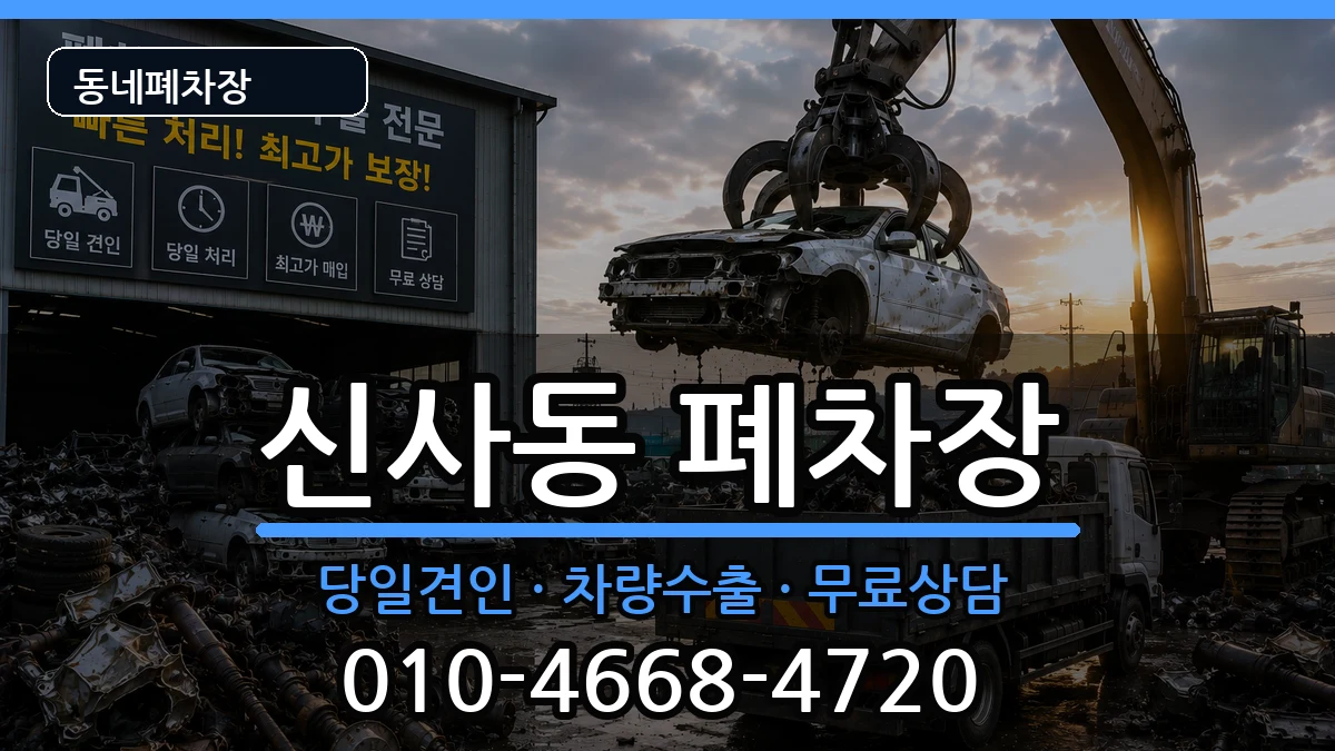 서울특별시강남구신사동 폐차 서울특별시강남구신사동 폐차 차량 처리 안내 이미지 3