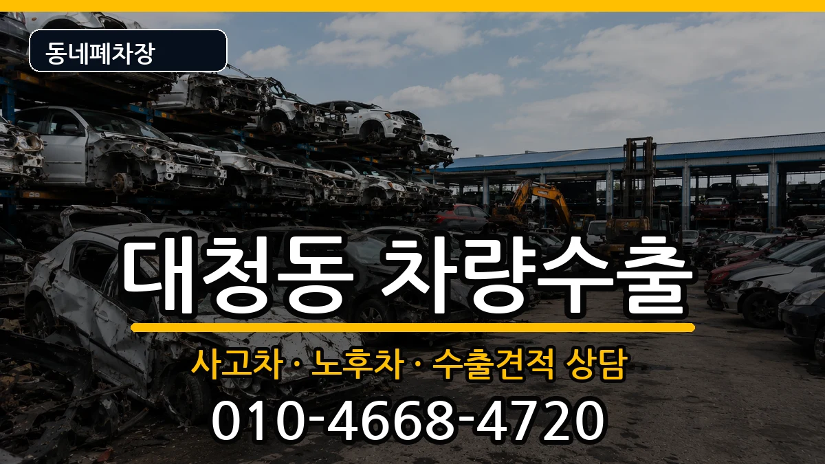 부산광역시중구대청동 차량수출 부산광역시중구대청동 차량수출 차량 처리 안내 이미지 2