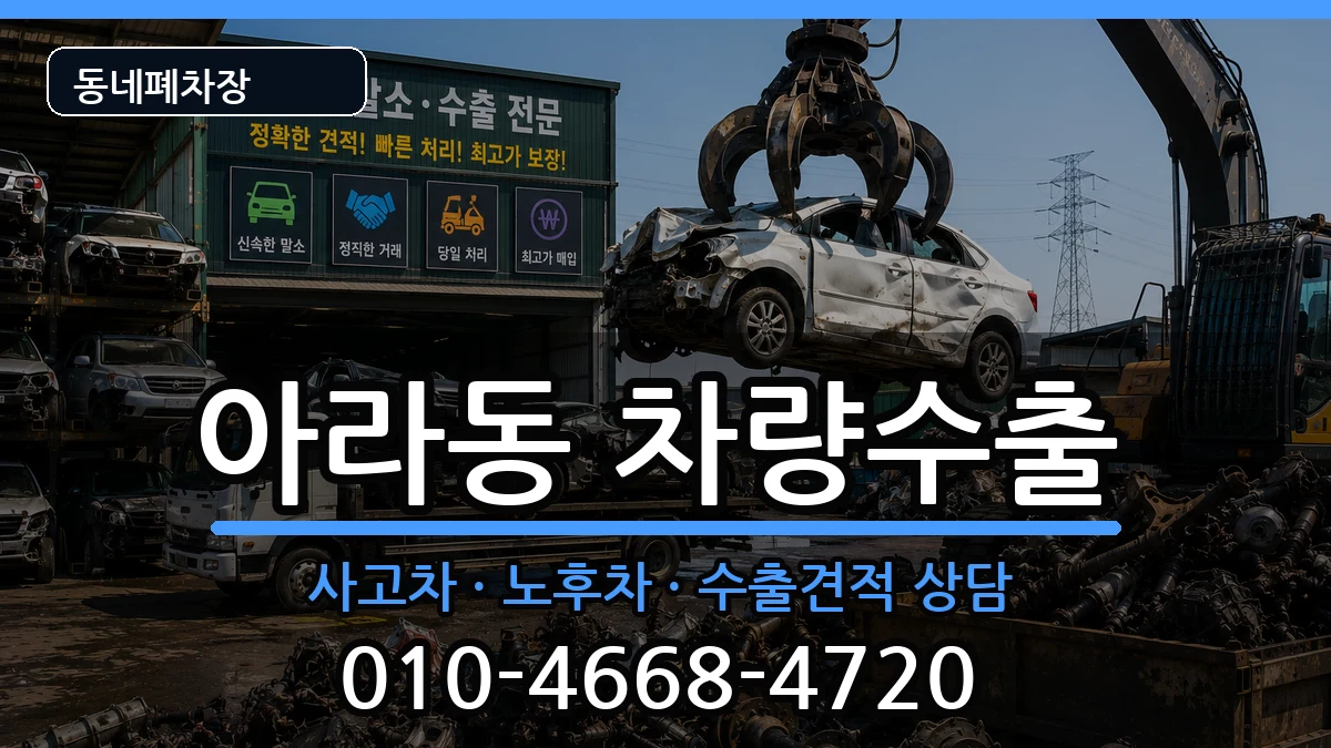 인천광역시서구아라동 차량수출 인천광역시서구아라동 차량수출 차량 처리 안내 이미지 1