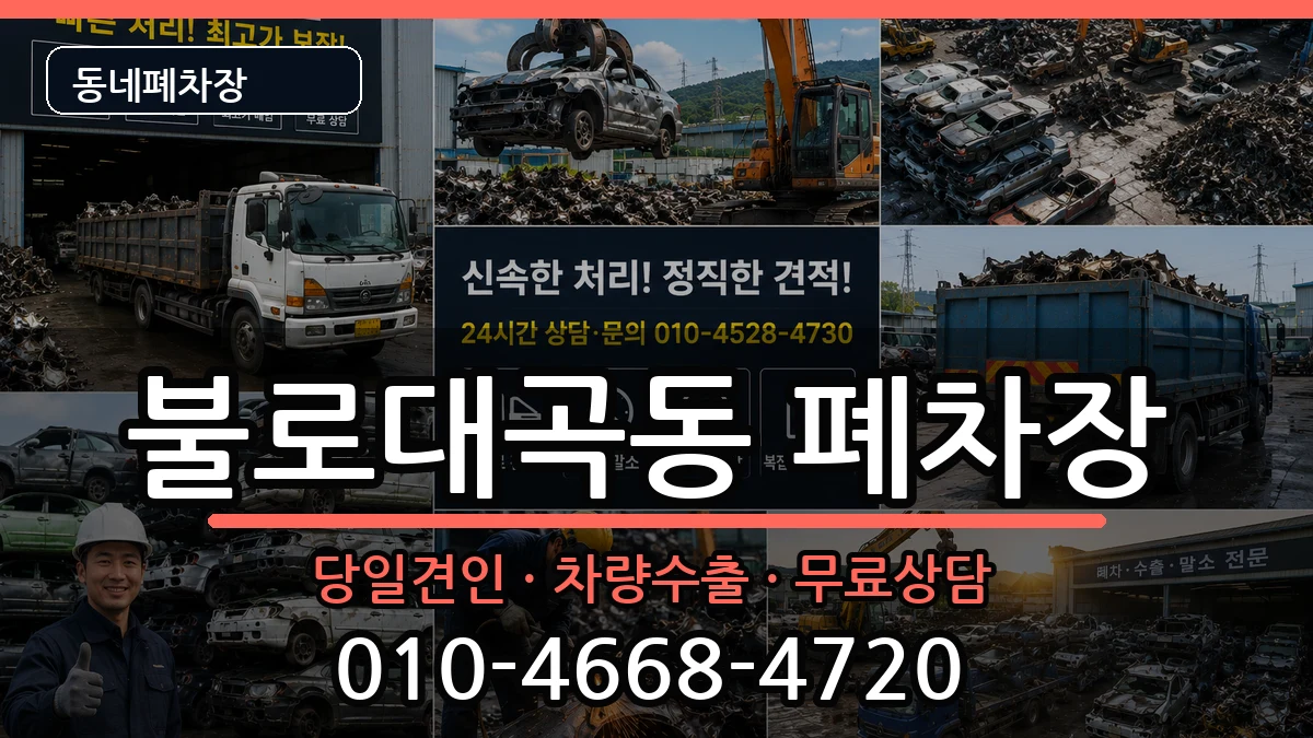 인천광역시서구불로대곡동 폐차 인천광역시서구불로대곡동 폐차 차량 처리 안내 이미지 2