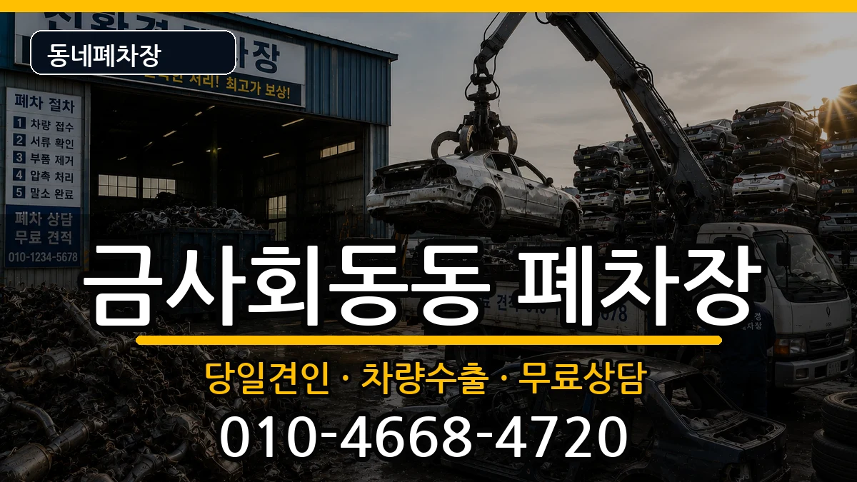 부산광역시금정구금사회동동 폐차 부산광역시금정구금사회동동 폐차 차량 처리 안내 이미지 3