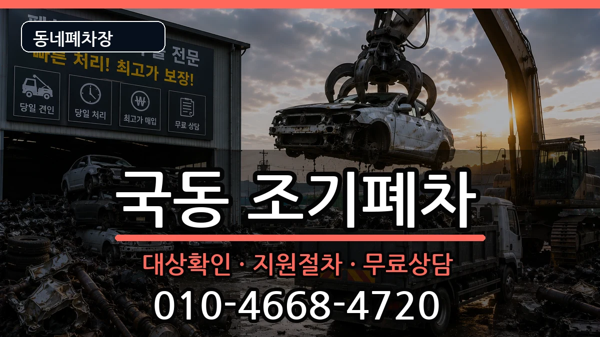 전라남도여수시국동 조기폐차 전라남도여수시국동 조기폐차 차량 처리 안내 이미지 3