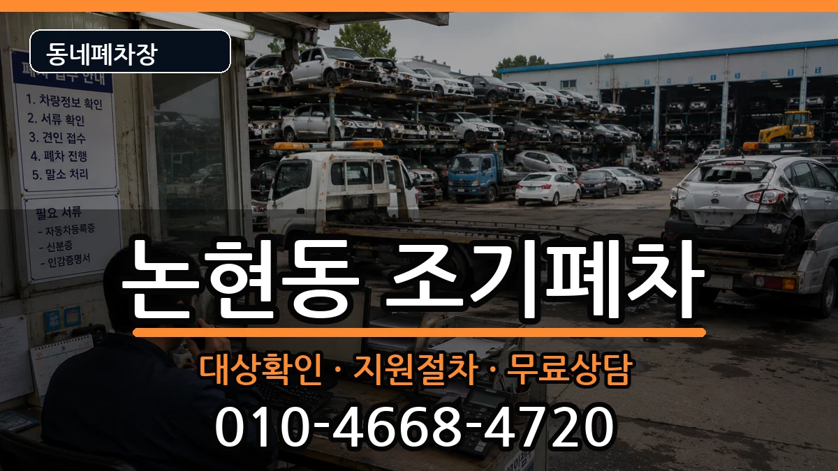 서울특별시강남구논현동 조기폐차 서울특별시강남구논현동 조기폐차 차량 처리 안내 이미지 1