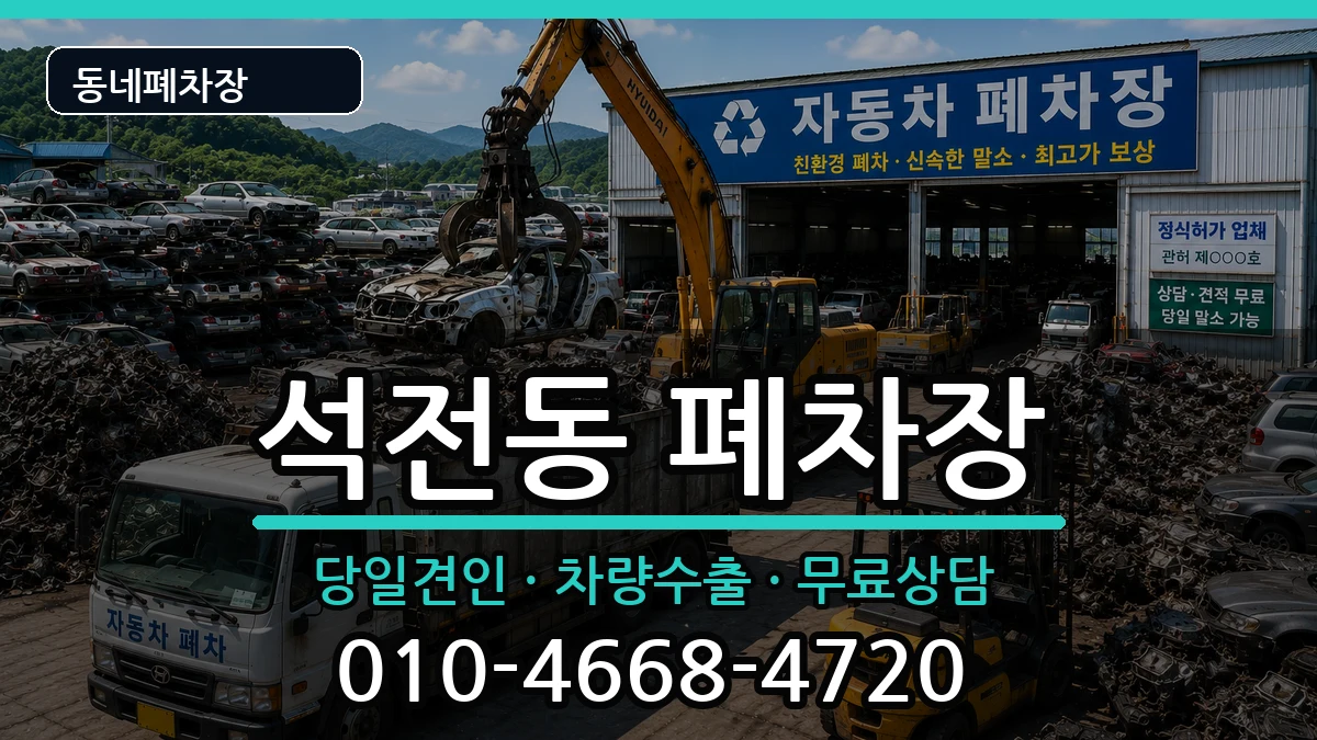 경상남도창원시마산회원구석전동  폐차 정보형