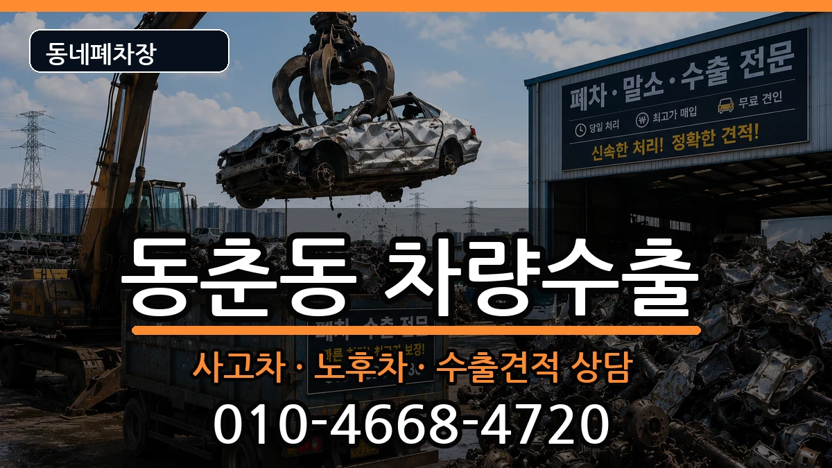 인천광역시연수구동춘동 차량수출 인천광역시연수구동춘동 차량수출 차량 처리 안내 이미지 2