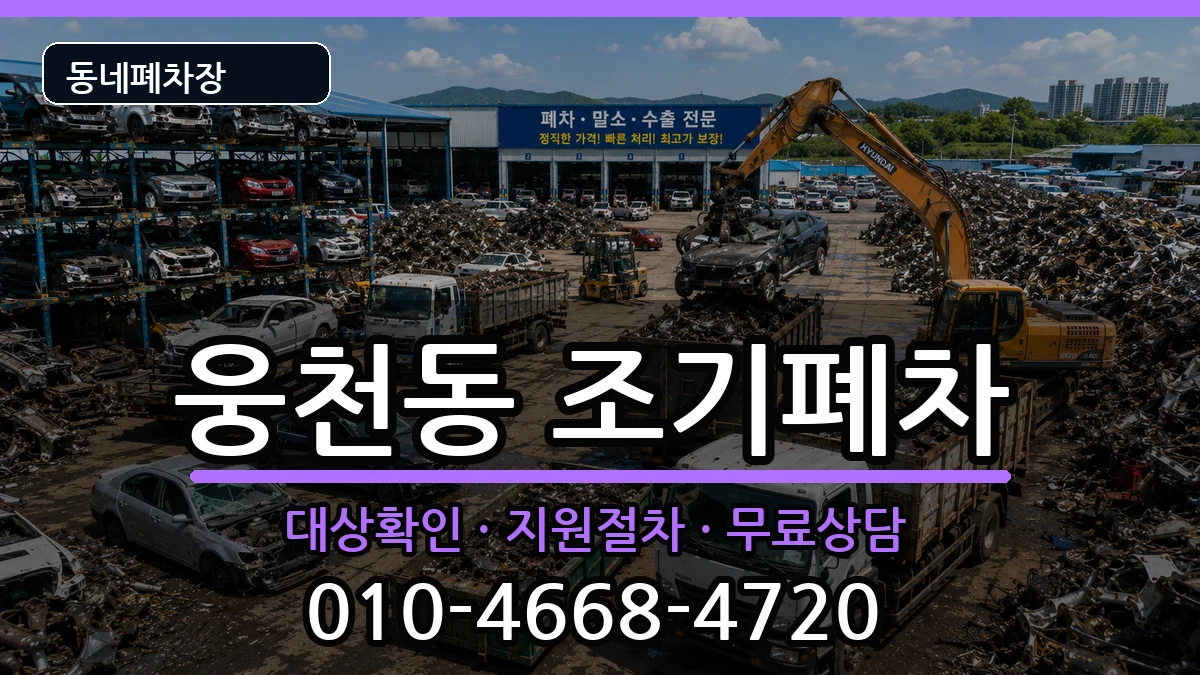 경상남도창원시진해구웅천동  조기폐차 비용형