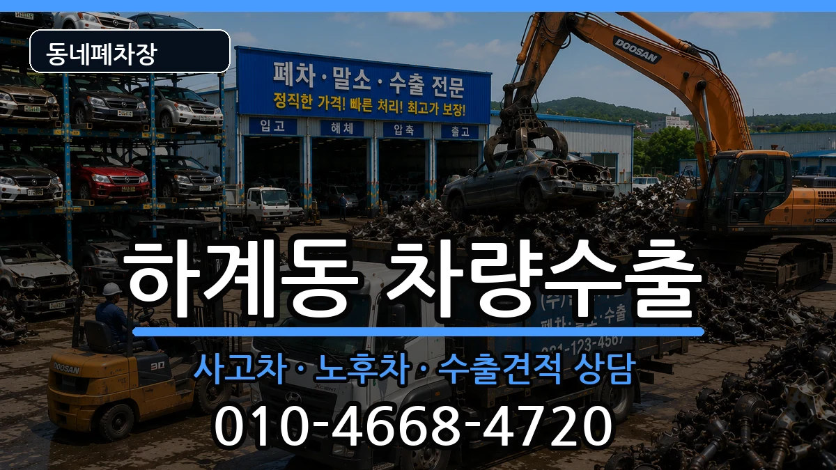 서울특별시노원구하계동  차량수출 절차형