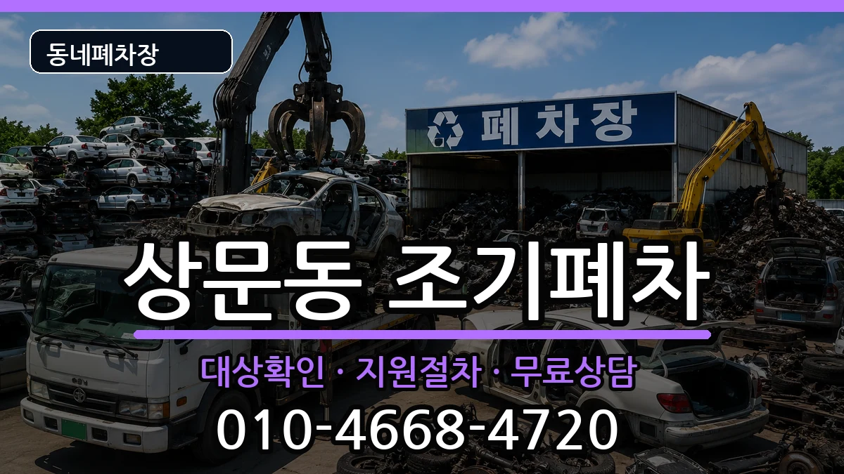 경상남도거제시상문동  조기폐차 질문형