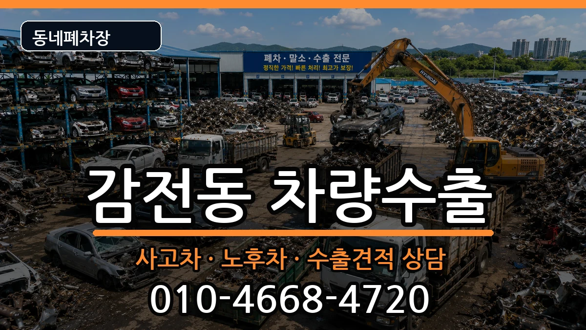 부산광역시사상구감전동  차량수출 주의사항형