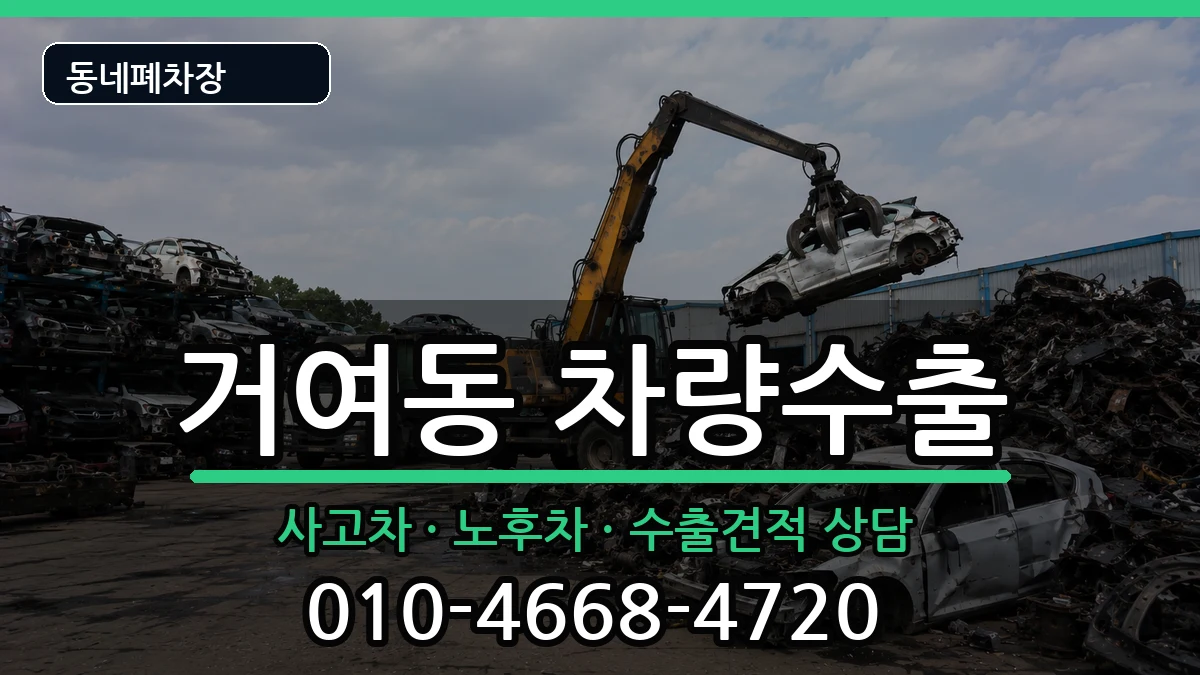 서울특별시송파구거여동 차량수출 서울특별시송파구거여동 차량수출 차량 처리 안내 이미지 1
