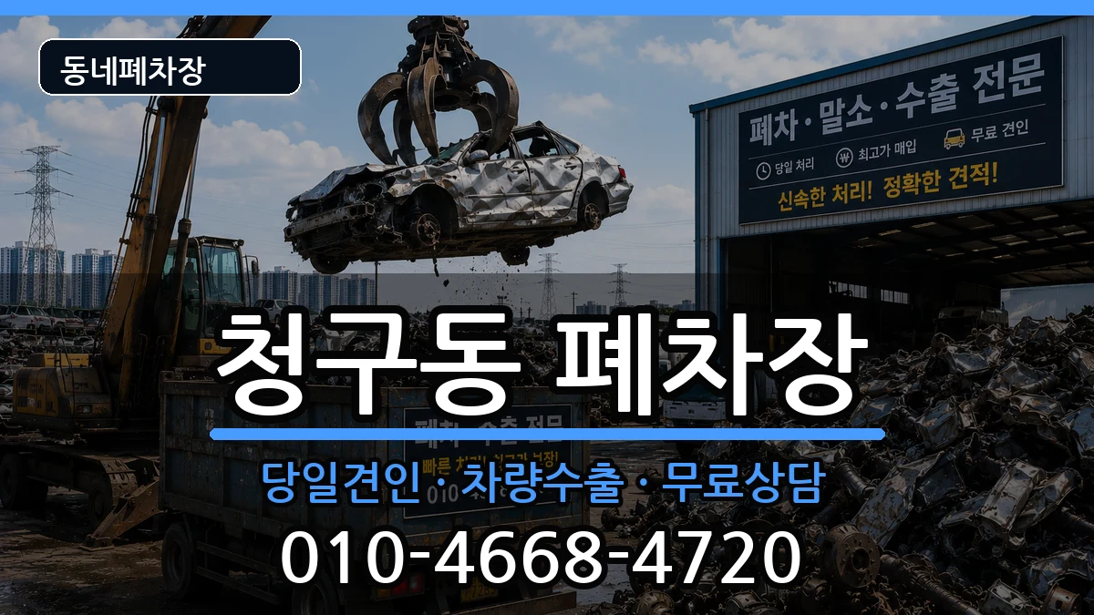 서울특별시중구청구동  폐차 사례형