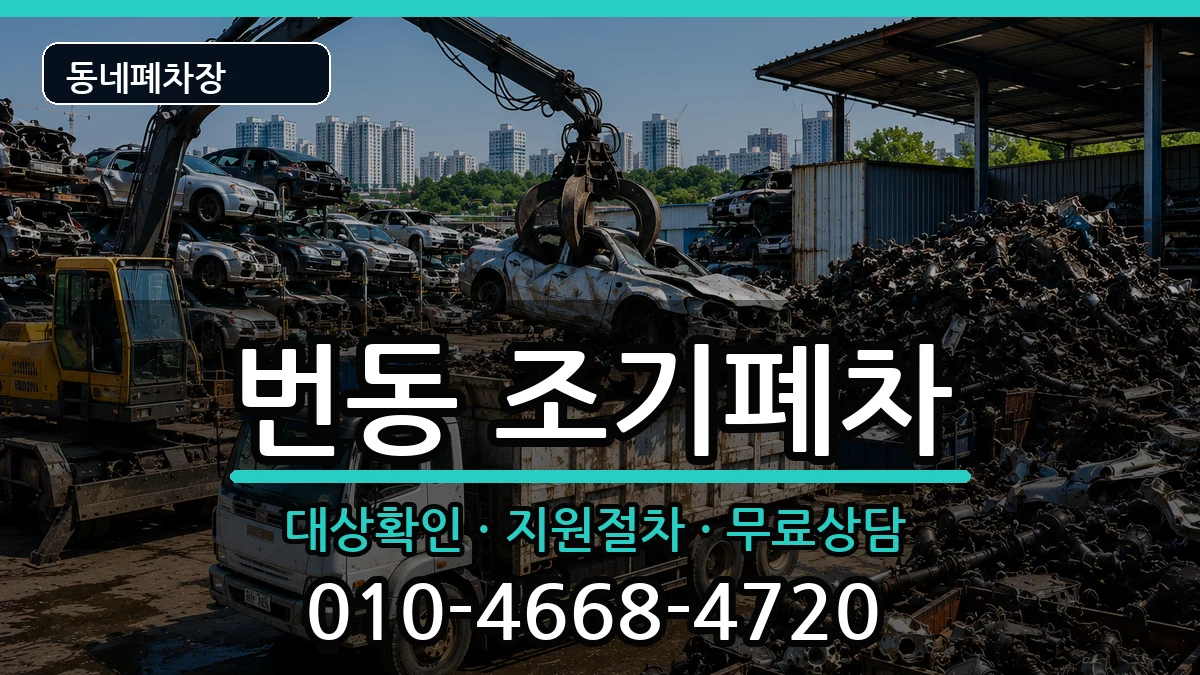 서울특별시강북구번동 조기폐차 서울특별시강북구번동 조기폐차 차량 처리 안내 이미지 1