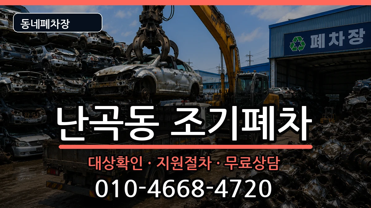서울특별시관악구난곡동 조기폐차 서울특별시관악구난곡동 조기폐차 차량 처리 안내 이미지 1