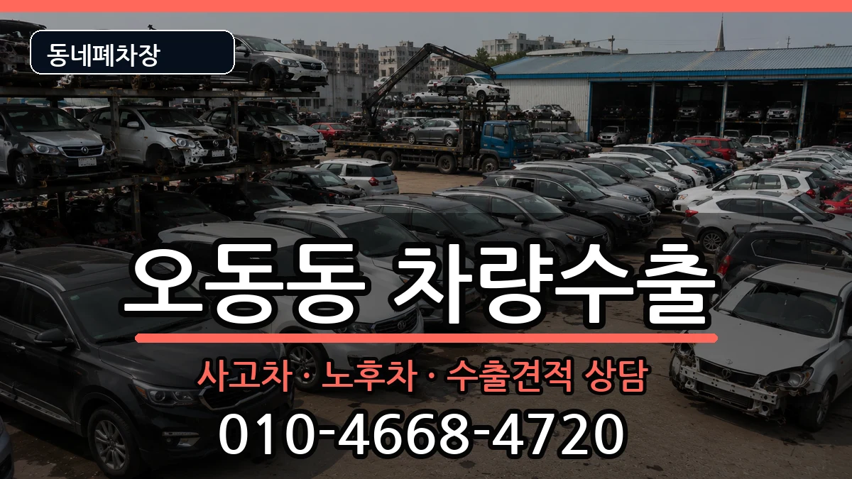 경상남도창원시마산합포구오동동 차량수출 경상남도창원시마산합포구오동동 차량수출 차량 처리 안내 이미지 2