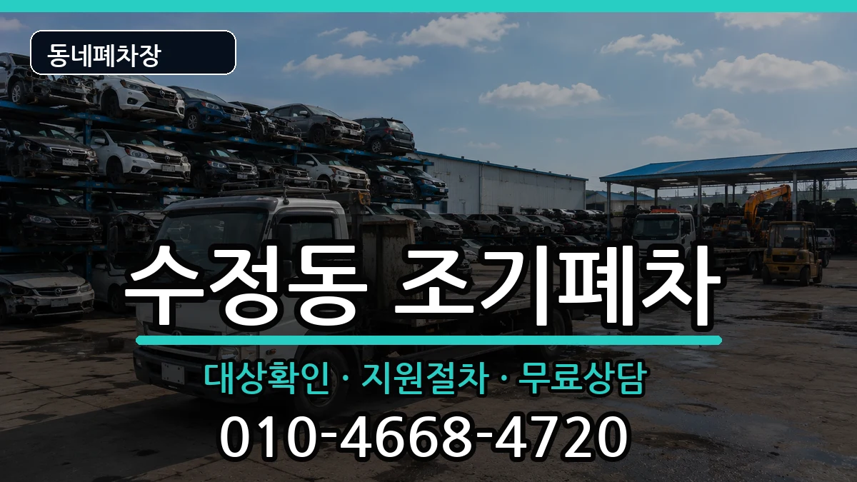 부산광역시동구수정동  조기폐차 서류형