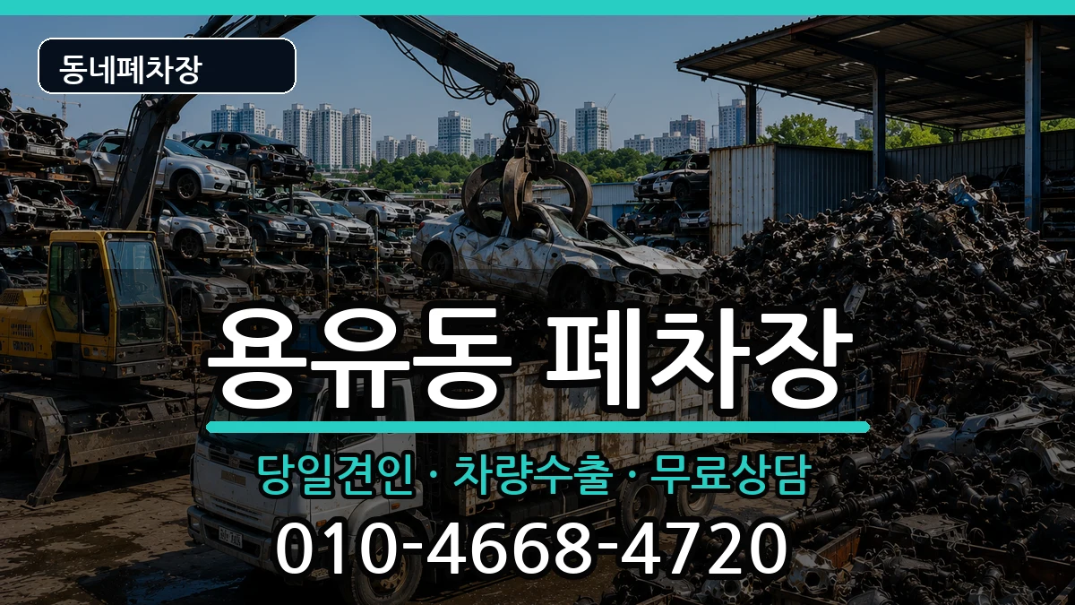 인천광역시중구용유동 폐차 인천광역시중구용유동 폐차 차량 처리 안내 이미지 3
