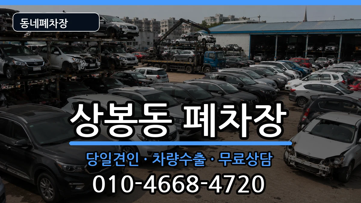 경상남도진주시상봉동 폐차 경상남도진주시상봉동 폐차 차량 처리 안내 이미지 1