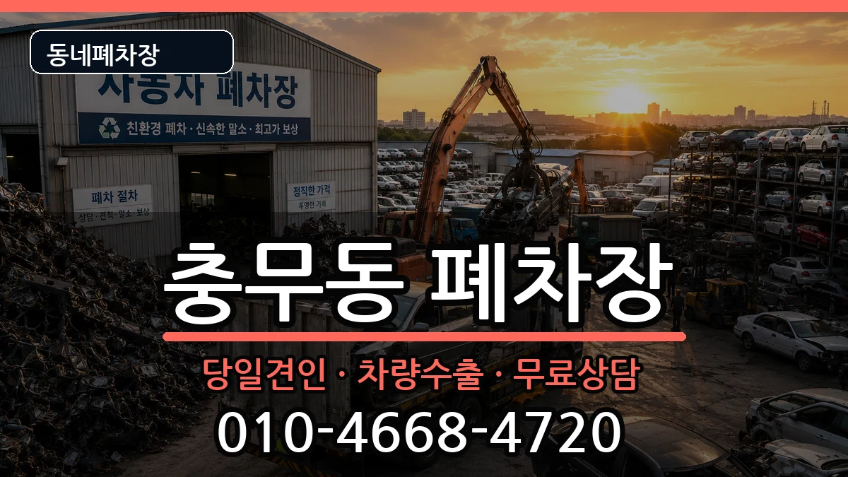 부산광역시서구충무동  폐차 정보형