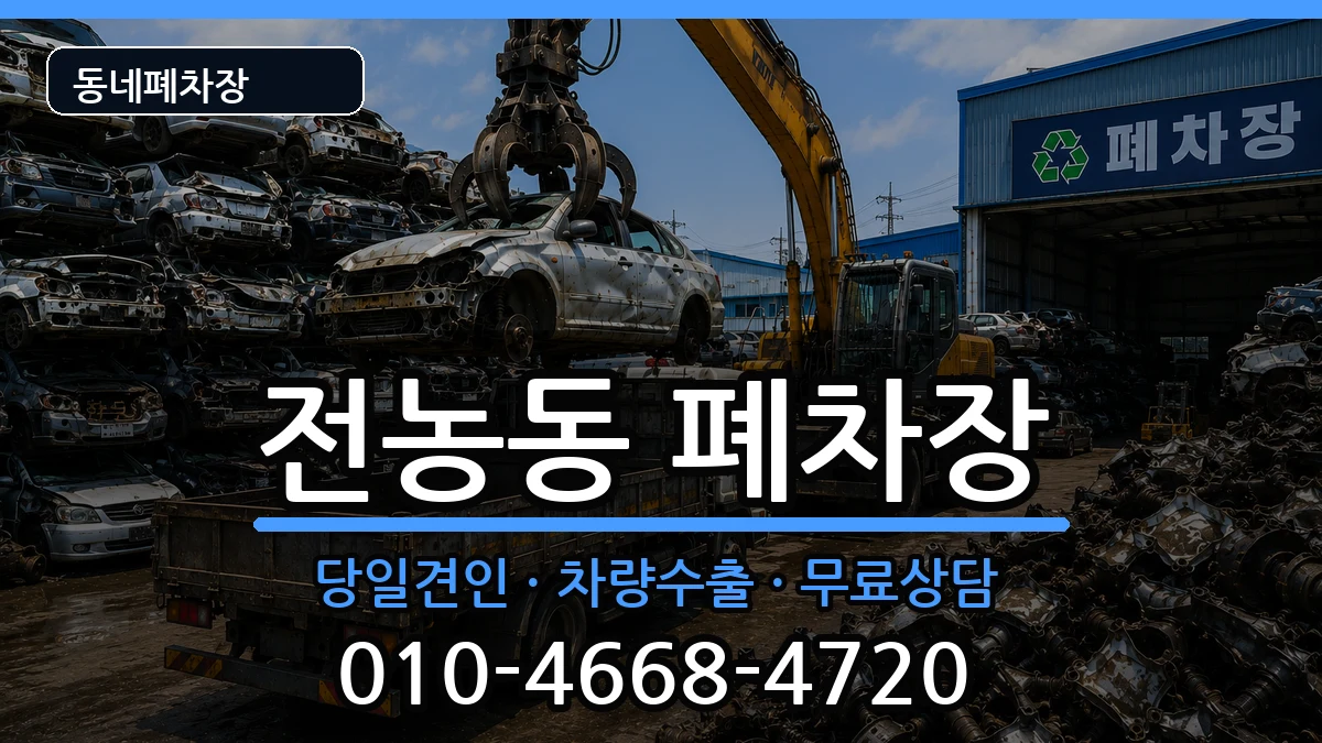 서울특별시동대문구전농동 폐차 서울특별시동대문구전농동 폐차 차량 처리 안내 이미지 2