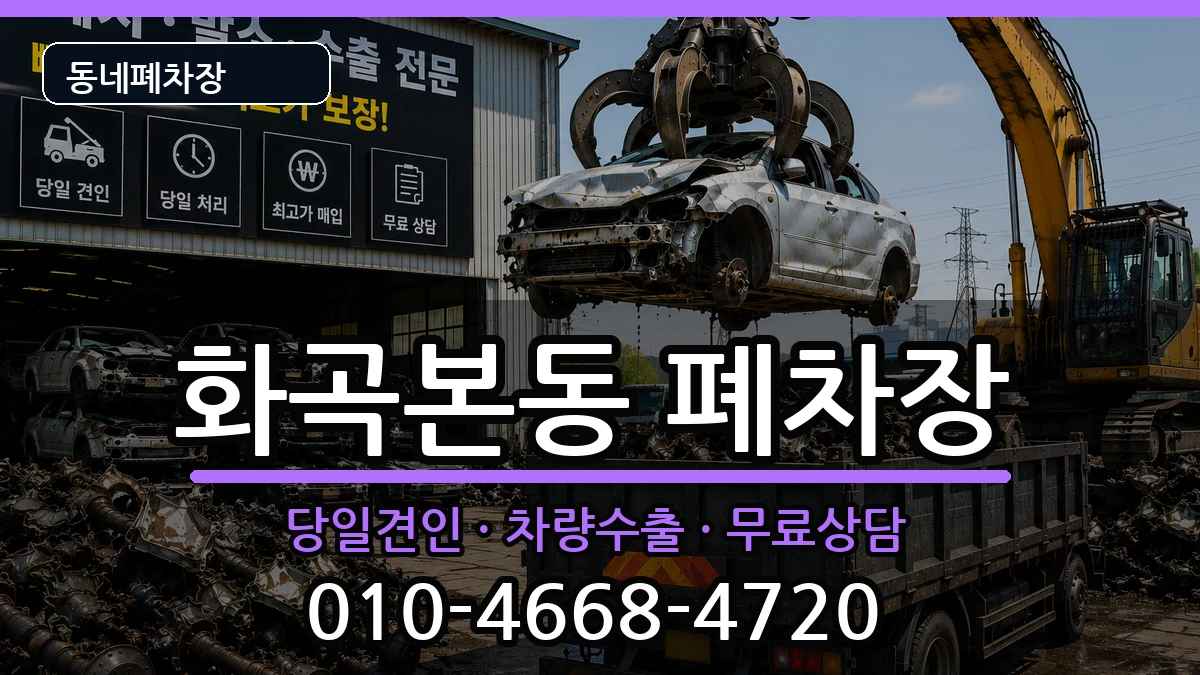 서울특별시강서구화곡본동 폐차 서울특별시강서구화곡본동 폐차 차량 처리 안내 이미지 1
