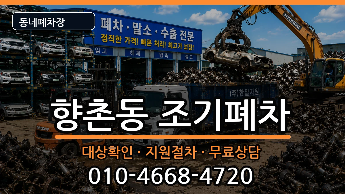 경상남도사천시향촌동  조기폐차 절차형