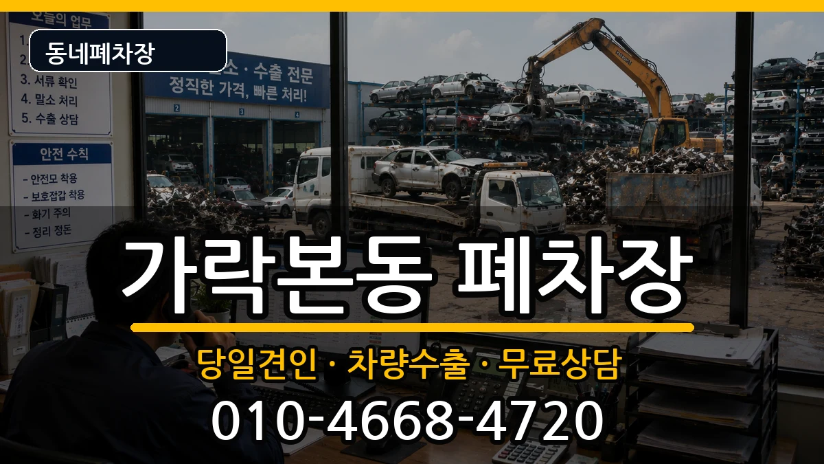 서울특별시송파구가락본동 폐차 서울특별시송파구가락본동 폐차 차량 처리 안내 이미지 2