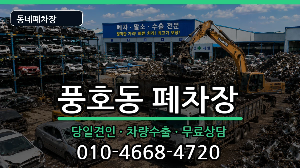 경상남도창원시진해구풍호동 폐차 차량 처리 안내 이미지 2