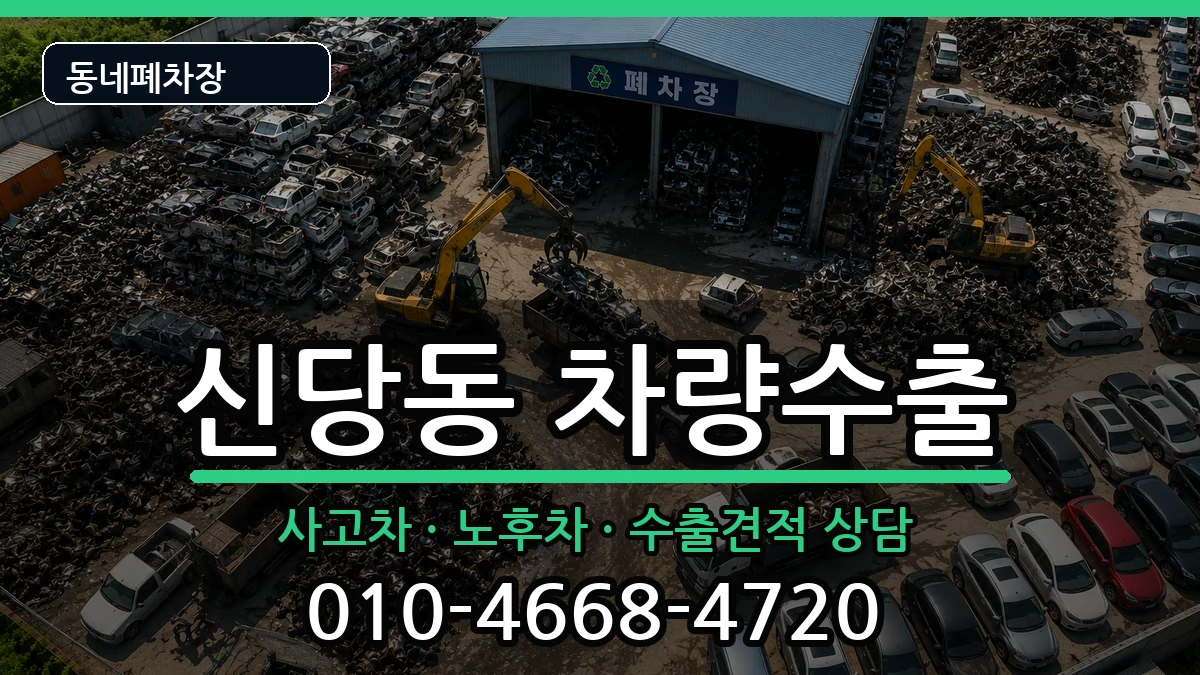 서울특별시중구신당동 차량수출 서울특별시중구신당동 차량수출 차량 처리 안내 이미지 3