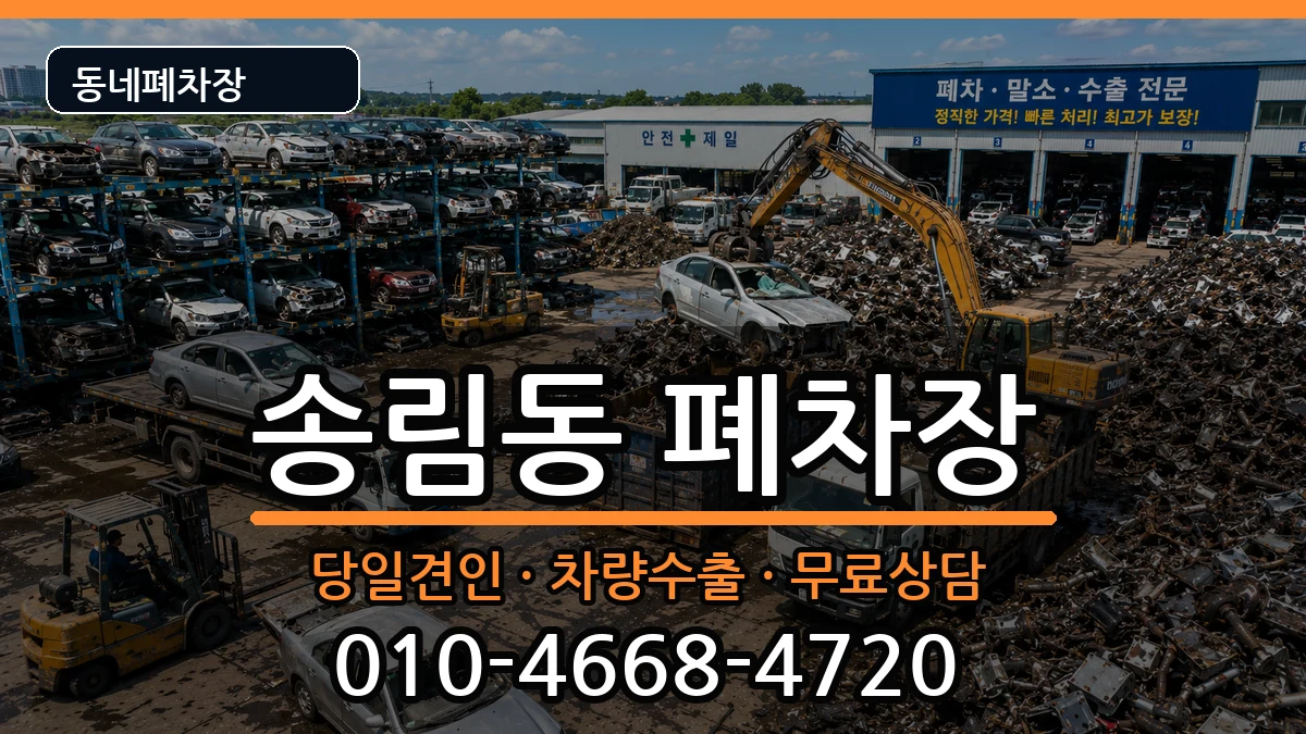 인천광역시동구송림동 폐차 차량 처리 안내 이미지 3