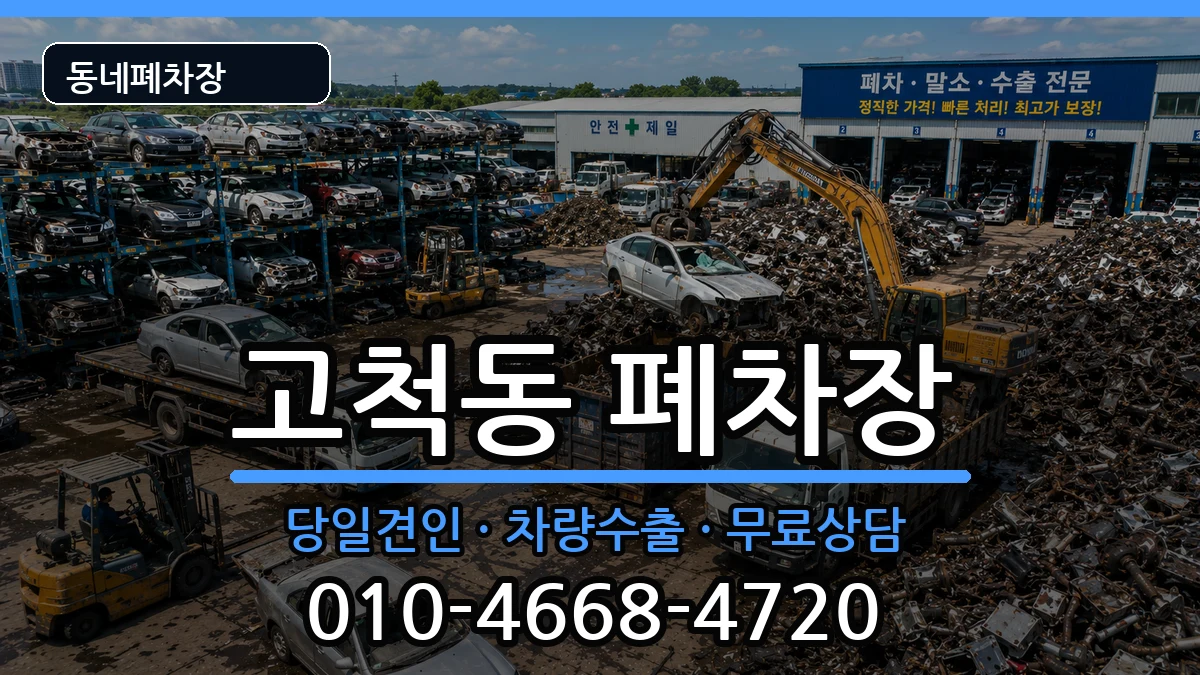 서울특별시구로구고척동  폐차 비용형