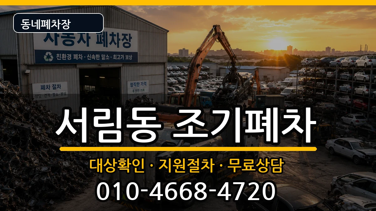 서울특별시관악구서림동 조기폐차 서울특별시관악구서림동 조기폐차 차량 처리 안내 이미지 3
