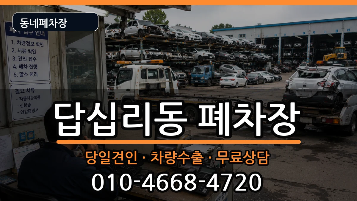 서울특별시동대문구답십리동  폐차 서류형