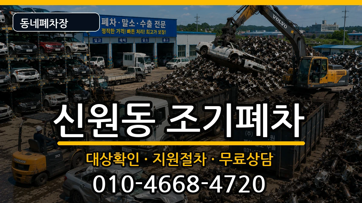 서울특별시관악구신원동 조기폐차 서울특별시관악구신원동 조기폐차 차량 처리 안내 이미지 2