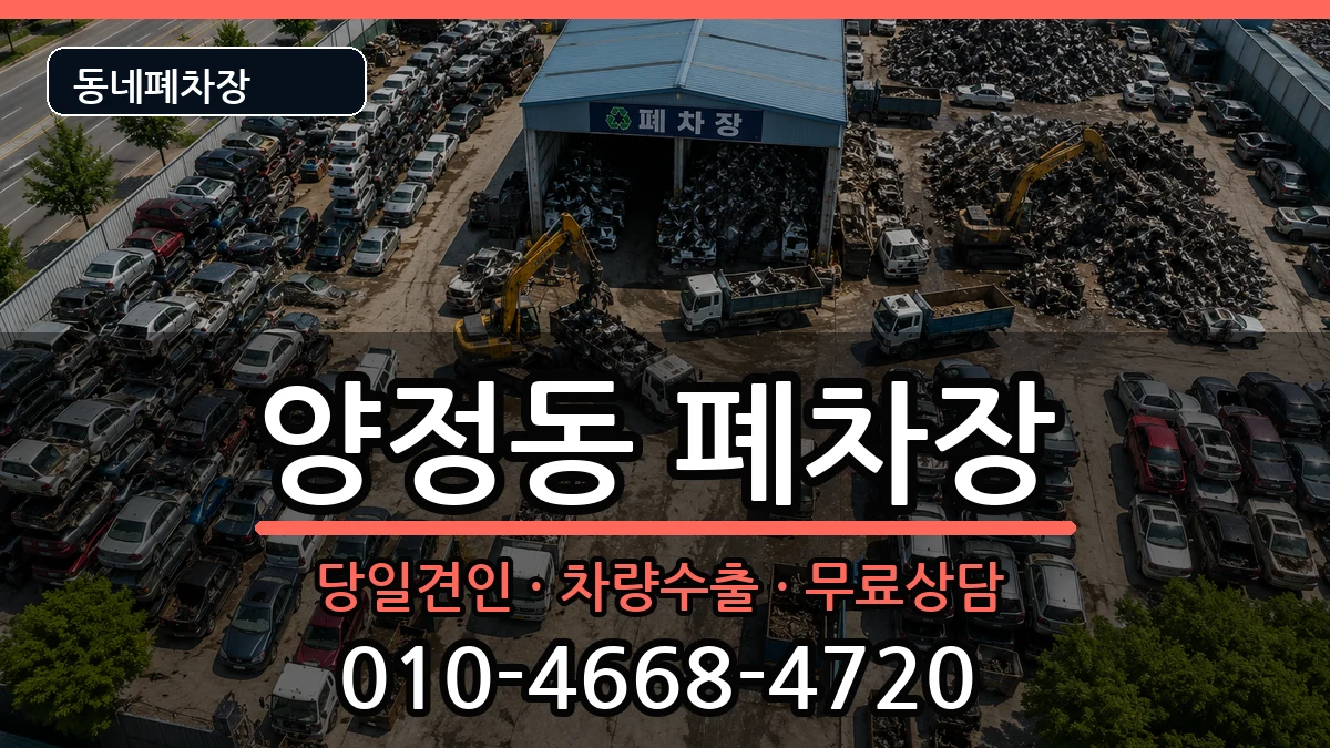 부산광역시부산진구양정동  폐차 질문형