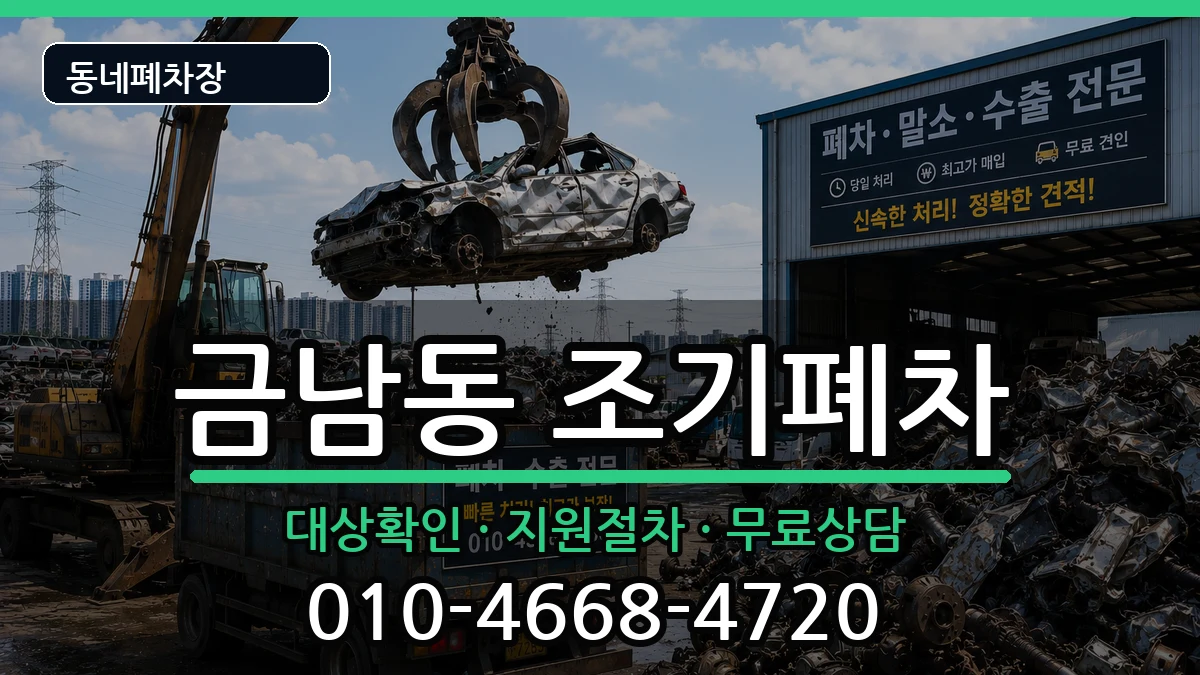 전라남도나주시금남동  조기폐차 FAQ형